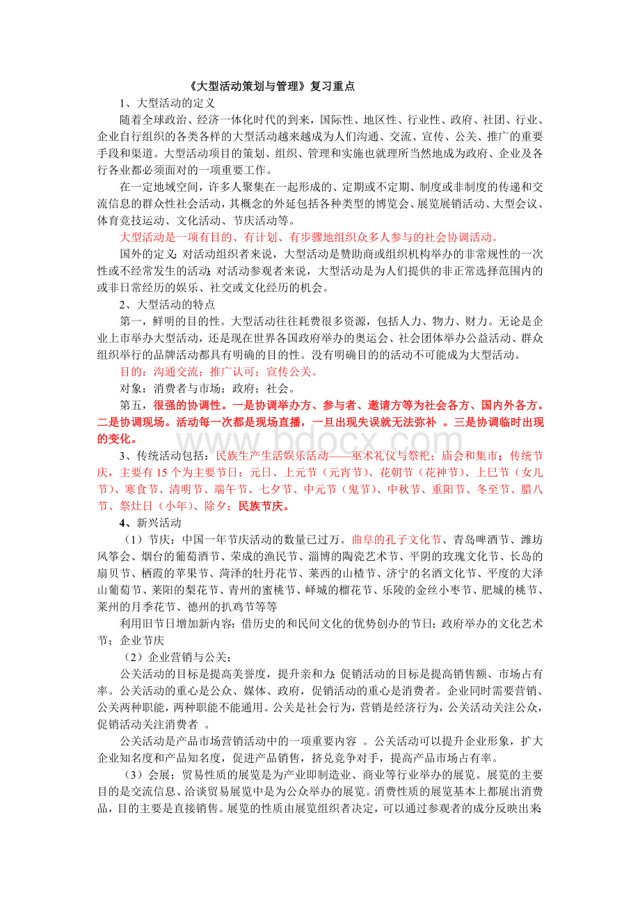 大型活动策划与管理复习重点2.doc_第1页