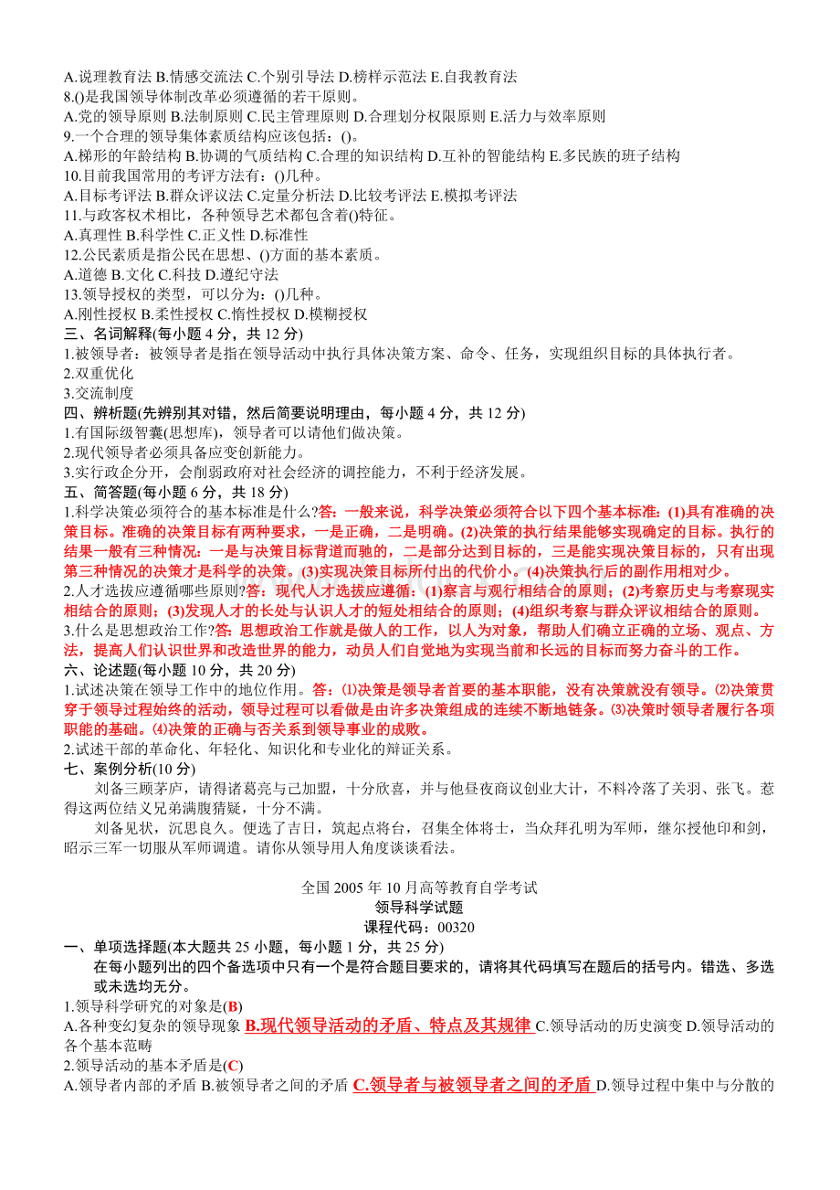 至全国高等教育自学考试领导科学历年真题汇编有答案Word格式.doc_第2页