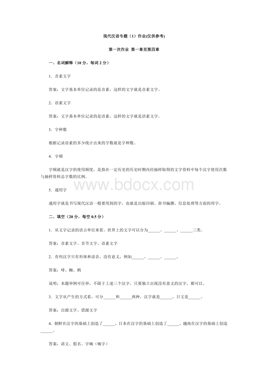 现代汉语专题作业答案(电大)Word格式文档下载.doc