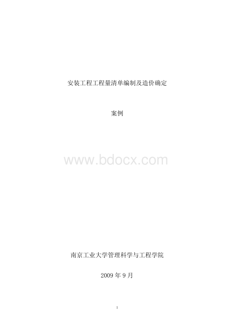 安装工程工程量清单编制及造价确定(南京工业大学工程管理).doc_第1页