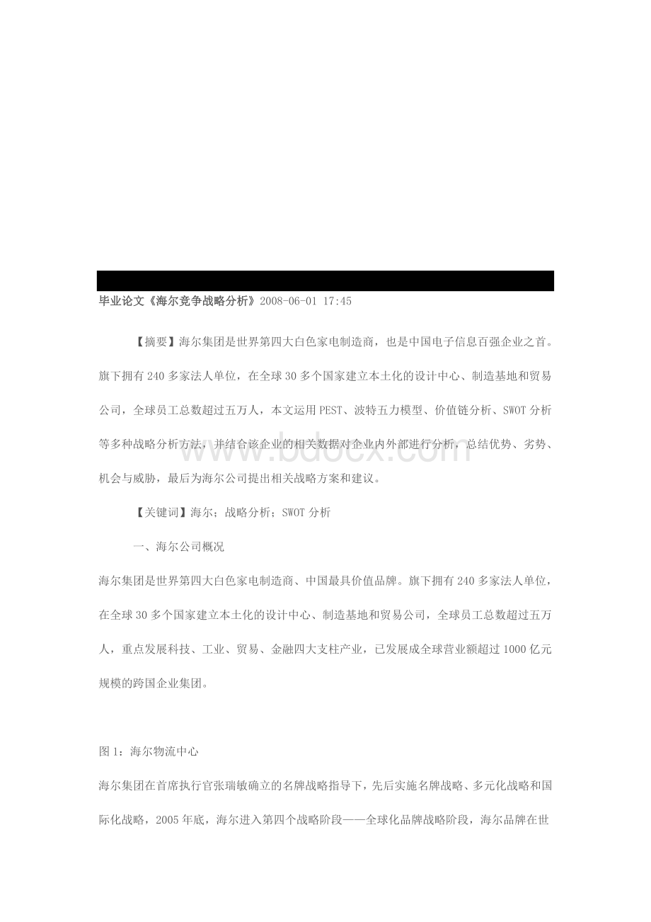 毕业论文《海尔竞争战略分析》Word格式.doc_第1页