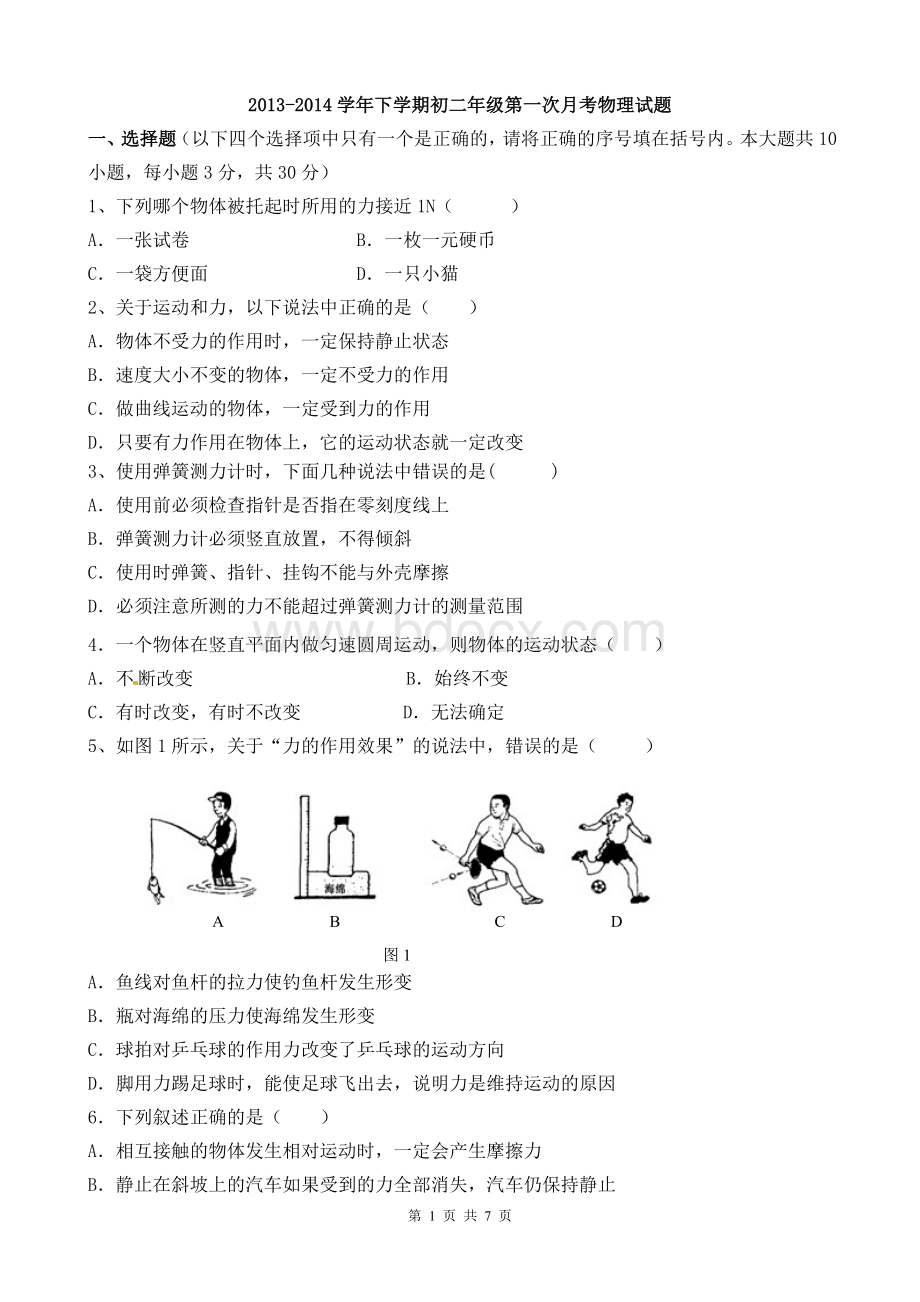 八年级物理下册第一次月考题(含参考答案)Word格式.doc_第1页