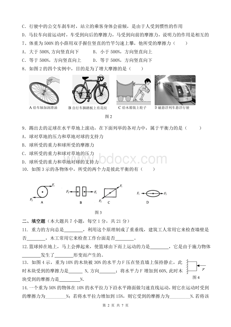 八年级物理下册第一次月考题(含参考答案)Word格式.doc_第2页