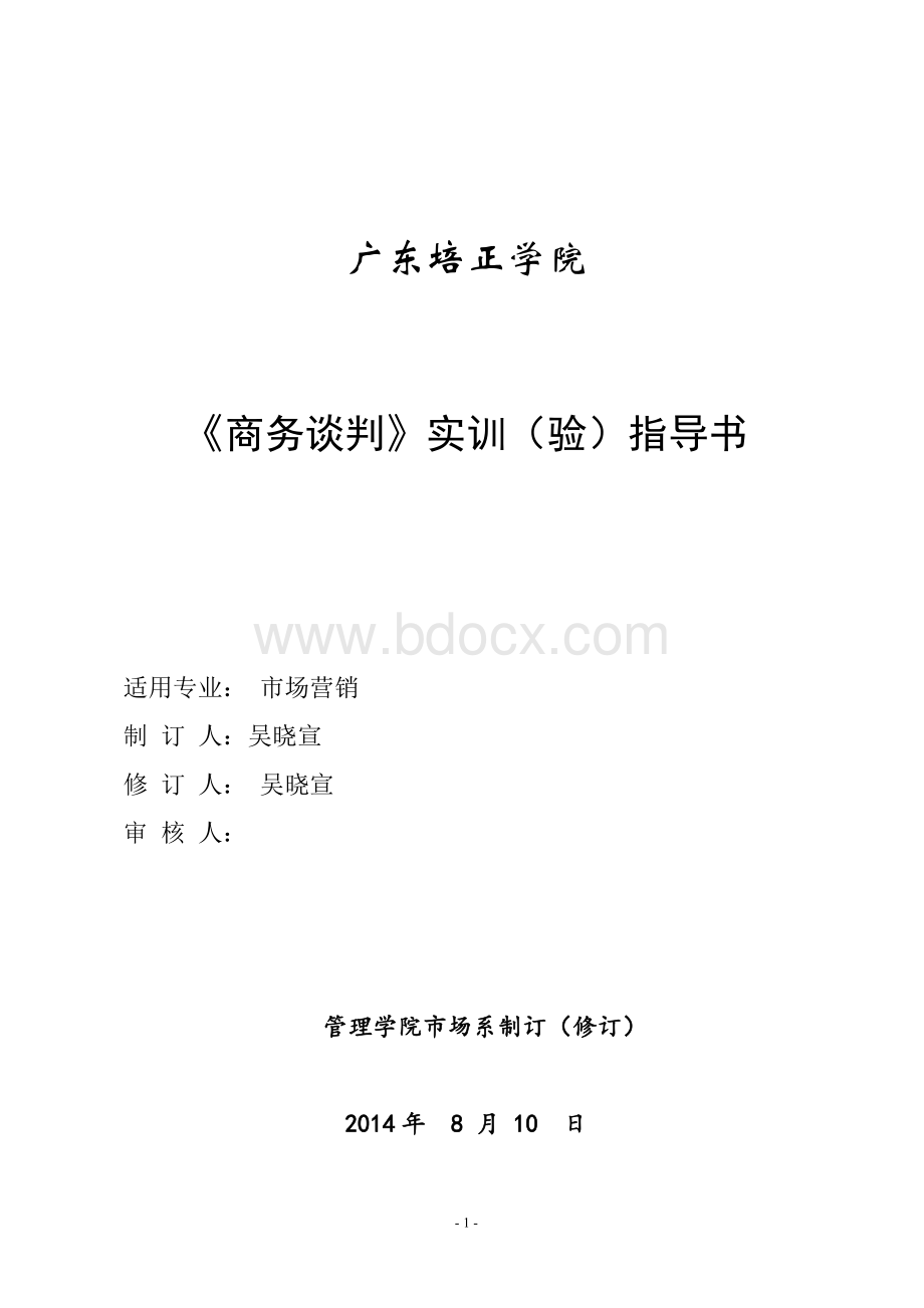 《商务谈判实训》指导书.doc_第1页