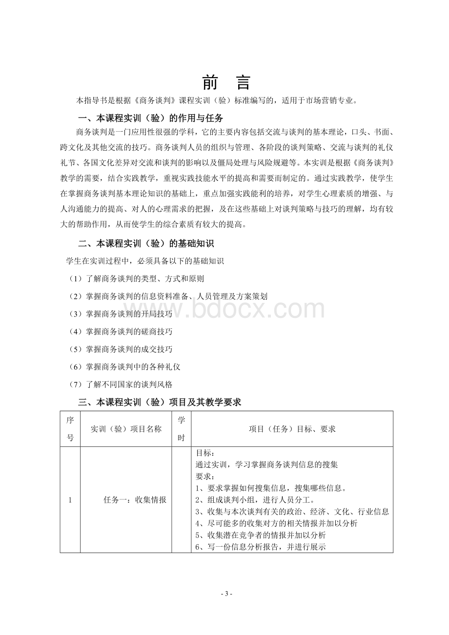 《商务谈判实训》指导书.doc_第3页