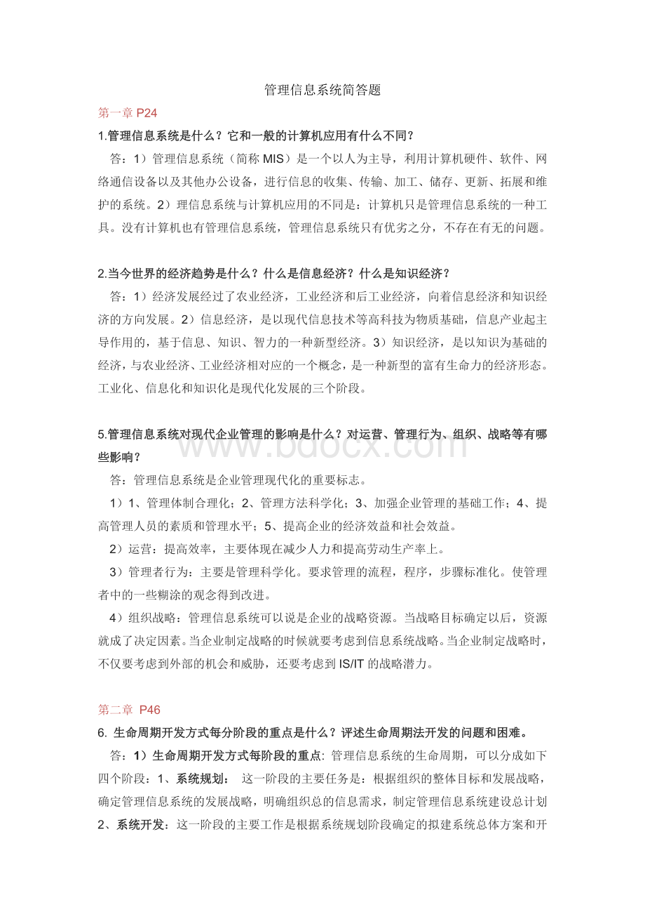 信息管理系统简答题.docx