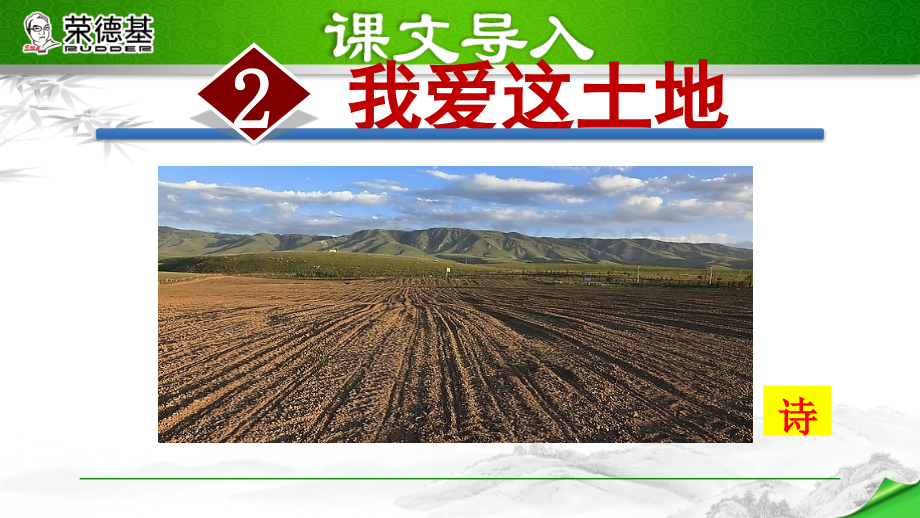 2.我爱这土地(1)优质PPT.ppt