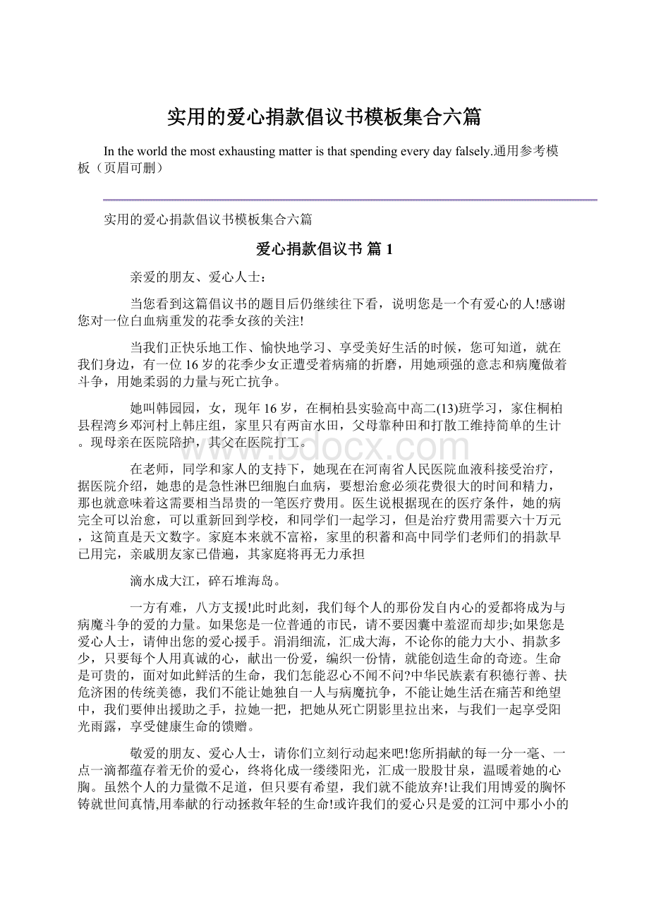 实用的爱心捐款倡议书模板集合六篇.docx