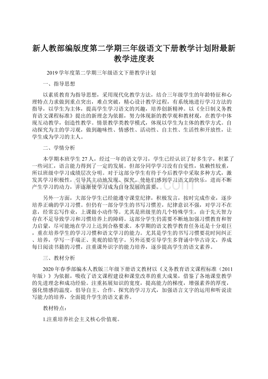 新人教部编版度第二学期三年级语文下册教学计划附最新教学进度表.docx_第1页