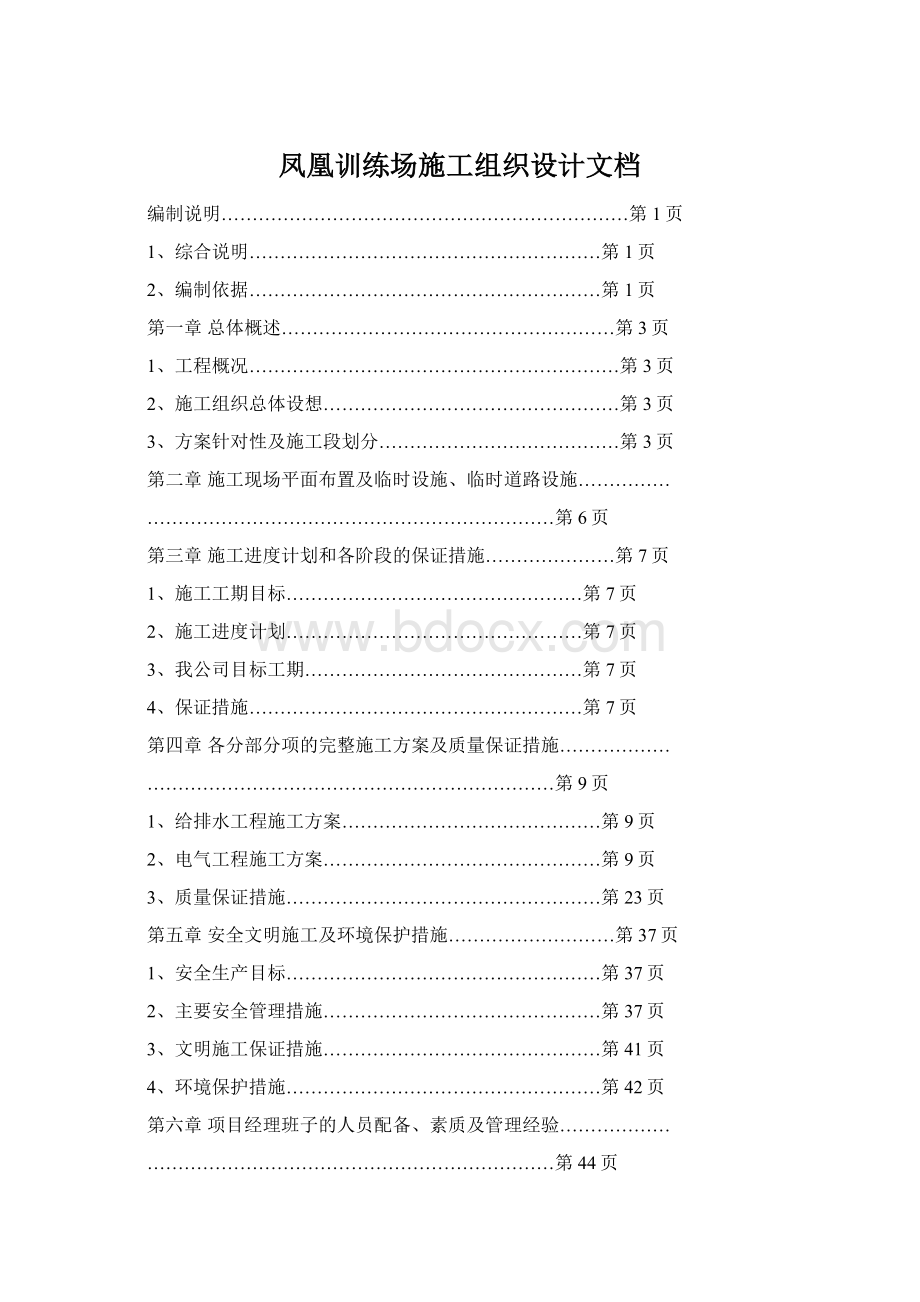 凤凰训练场施工组织设计文档Word格式.docx_第1页