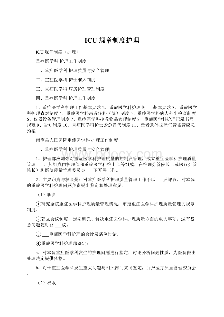 ICU规章制度护理Word下载.docx_第1页