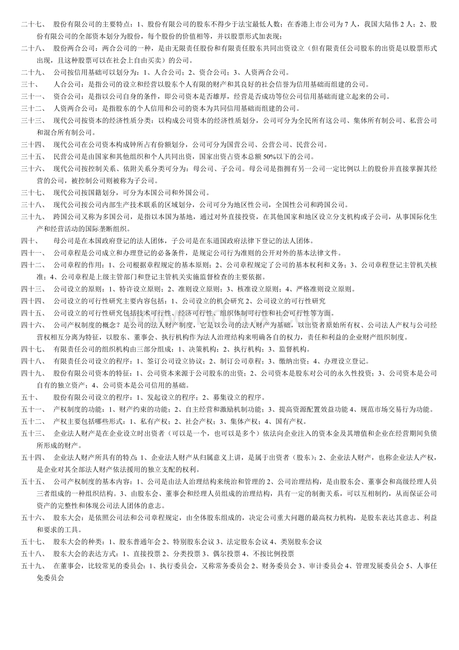 现代公司管理复习资料2013年1月考试Word文件下载.doc_第2页