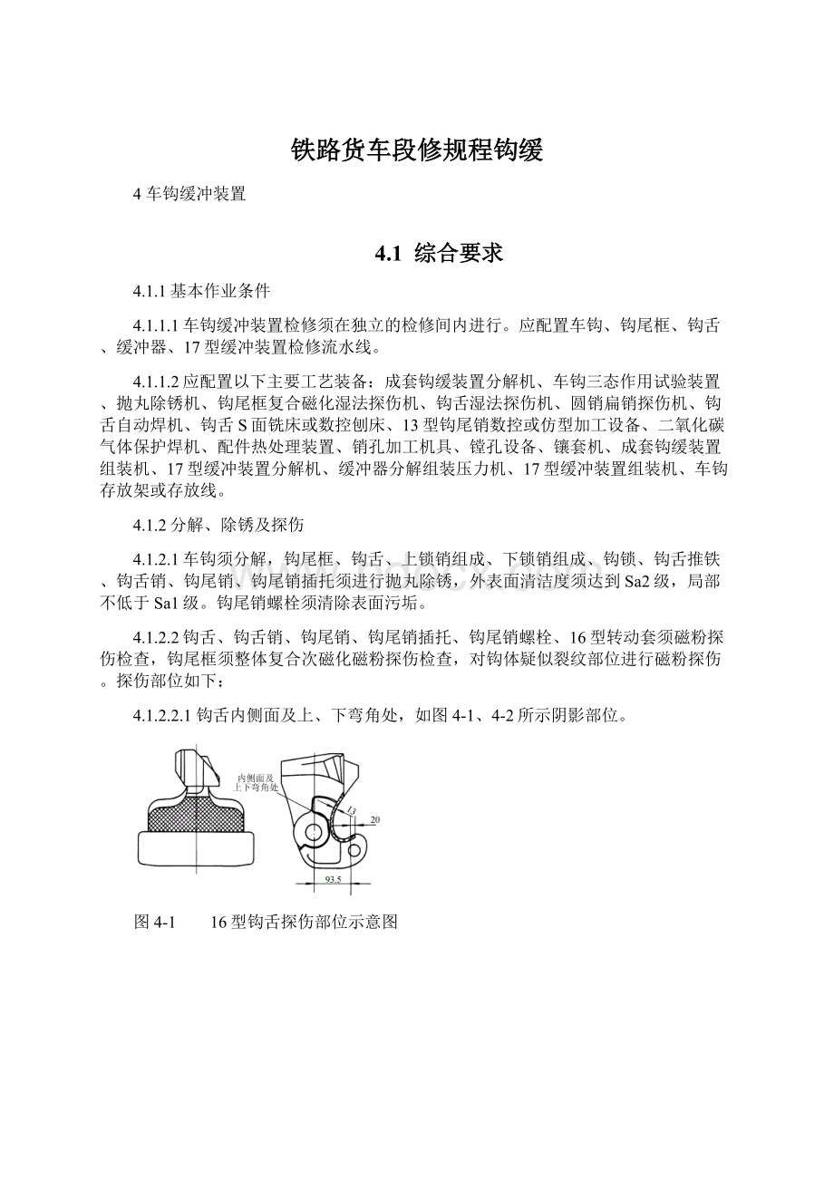 铁路货车段修规程钩缓Word文档格式.docx_第1页