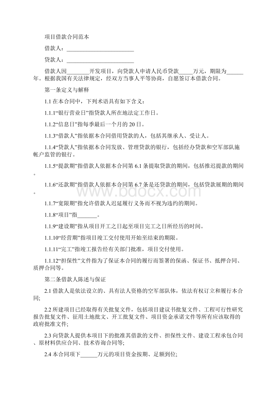 合同协议范本项目借款合同范本.docx_第2页