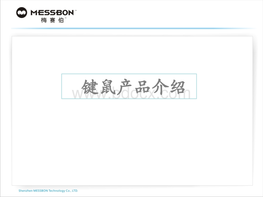 键鼠产品介绍-最新.ppt_第1页