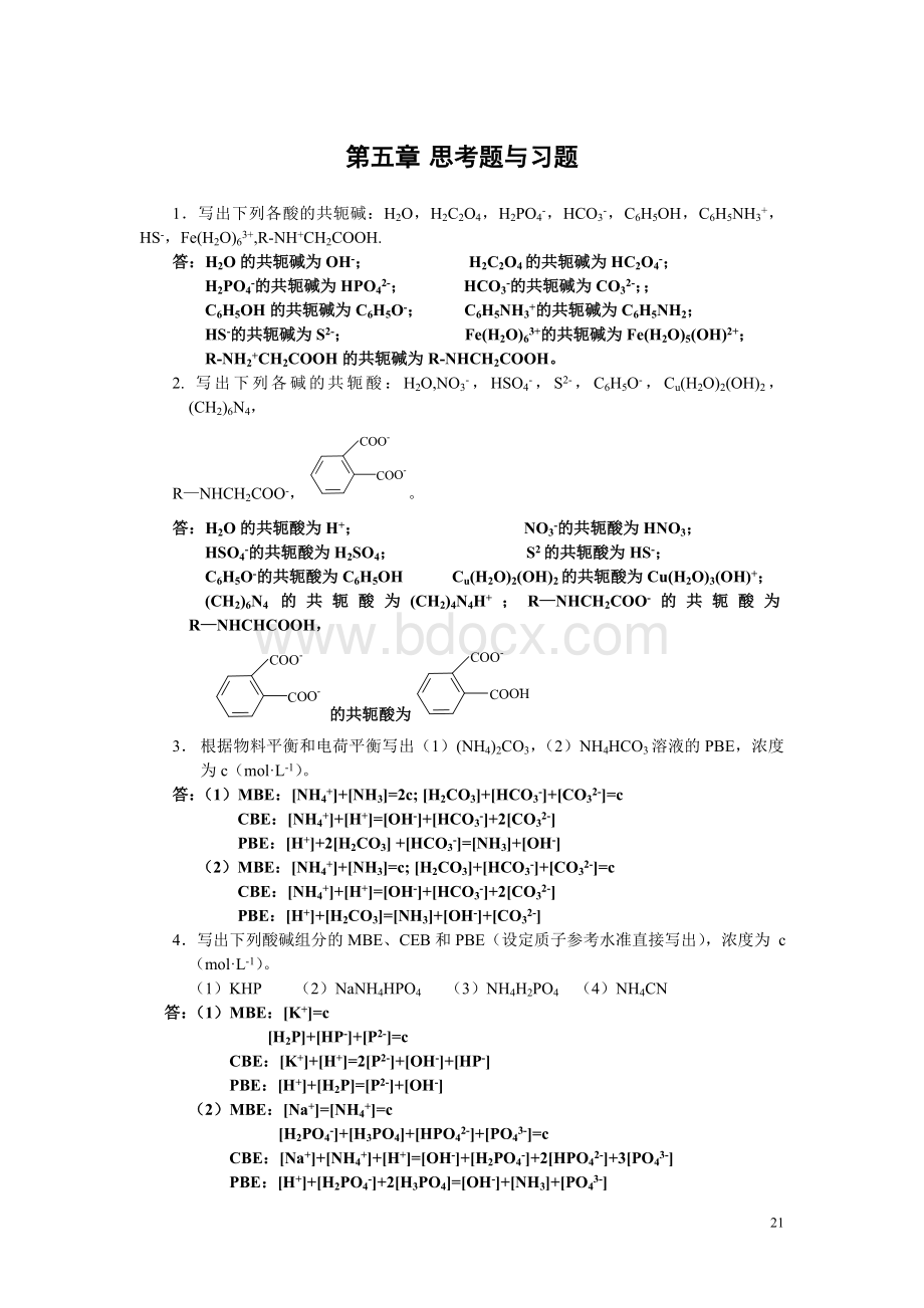 分析化学》第五章习题答案(华中师范大学、东北师范大学、陕西师范大学、北京师范大学).doc_第1页