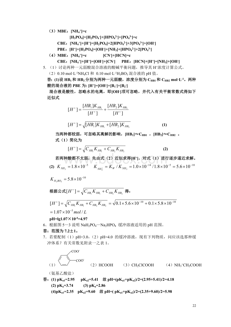 分析化学》第五章习题答案(华中师范大学、东北师范大学、陕西师范大学、北京师范大学).doc_第2页