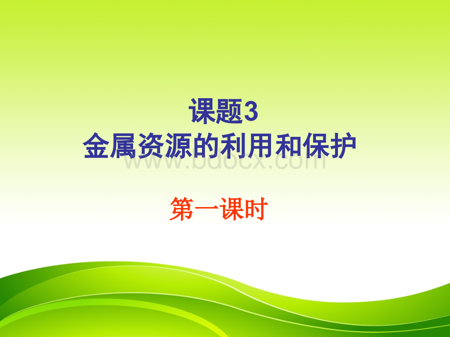 九年级化学8.3金属资源的利用和保护课件人教版.ppt