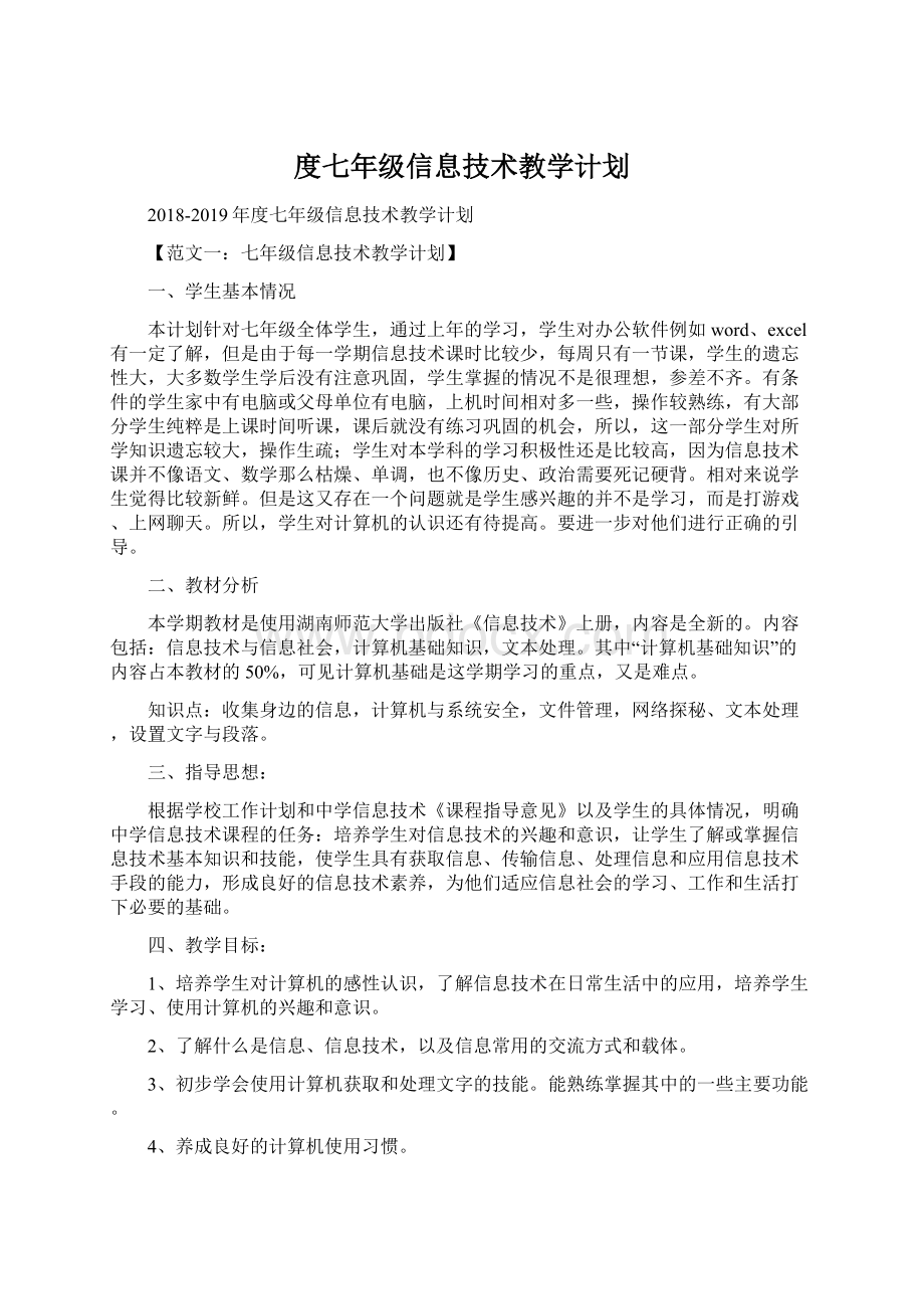 度七年级信息技术教学计划.docx_第1页