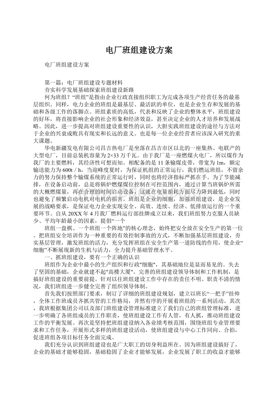 电厂班组建设方案.docx_第1页