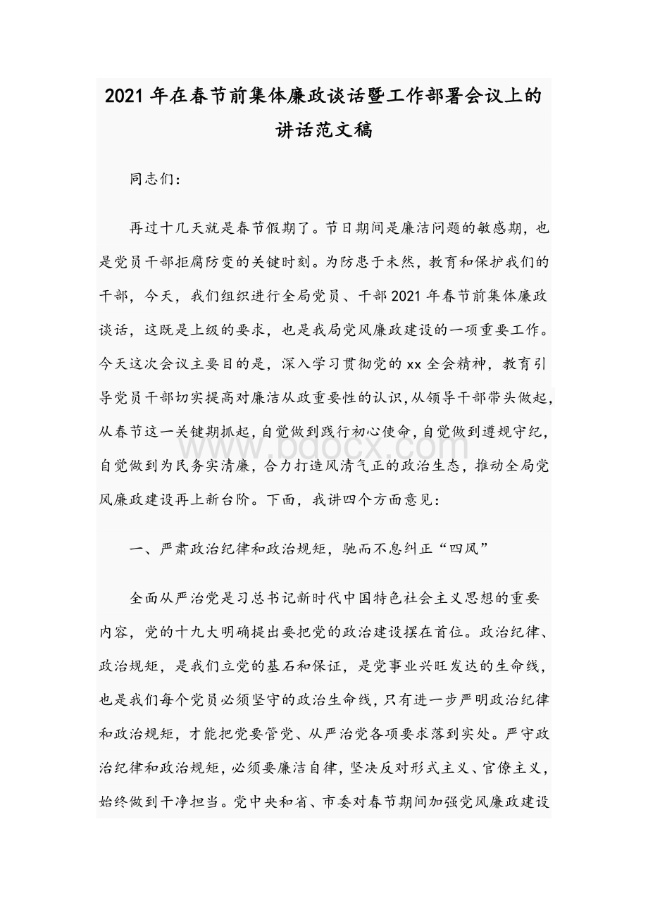 2021年在春节前集体廉政谈话暨工作部署会议上的讲话范文稿Word文件下载.docx