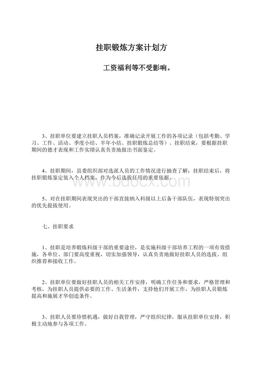 挂职锻炼方案计划方.docx