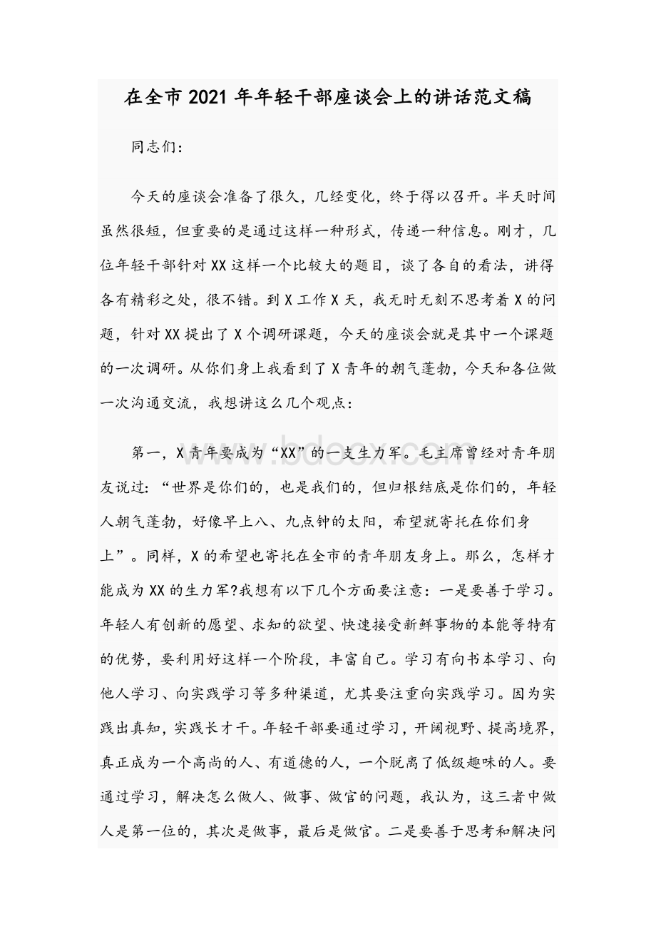 在全市2021年年轻干部座谈会上的讲话范文稿Word文档格式.docx