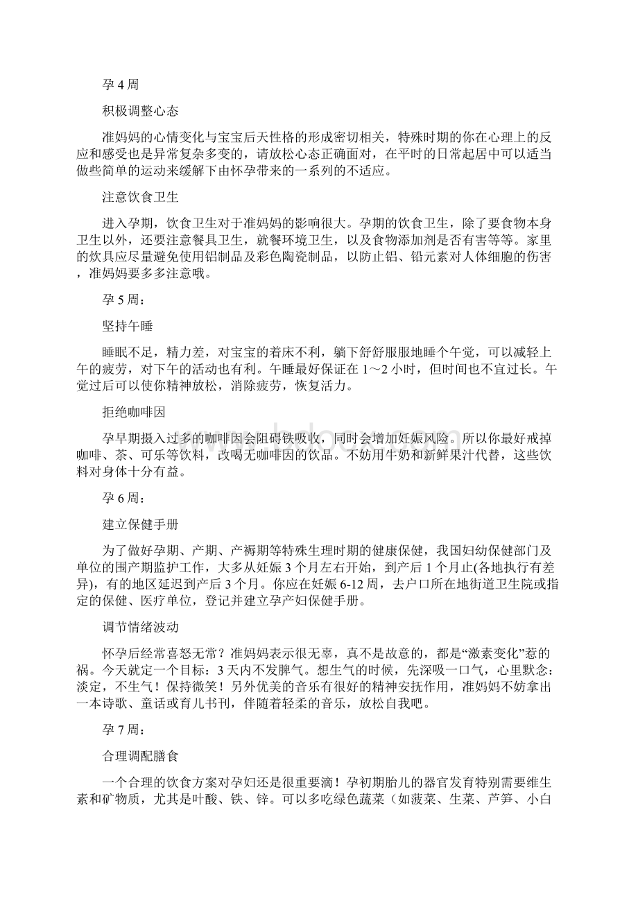 怀孕140周每周需要做Word下载.docx_第2页