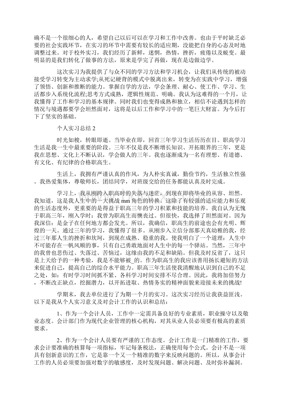 个人实习总结通用.docx_第2页