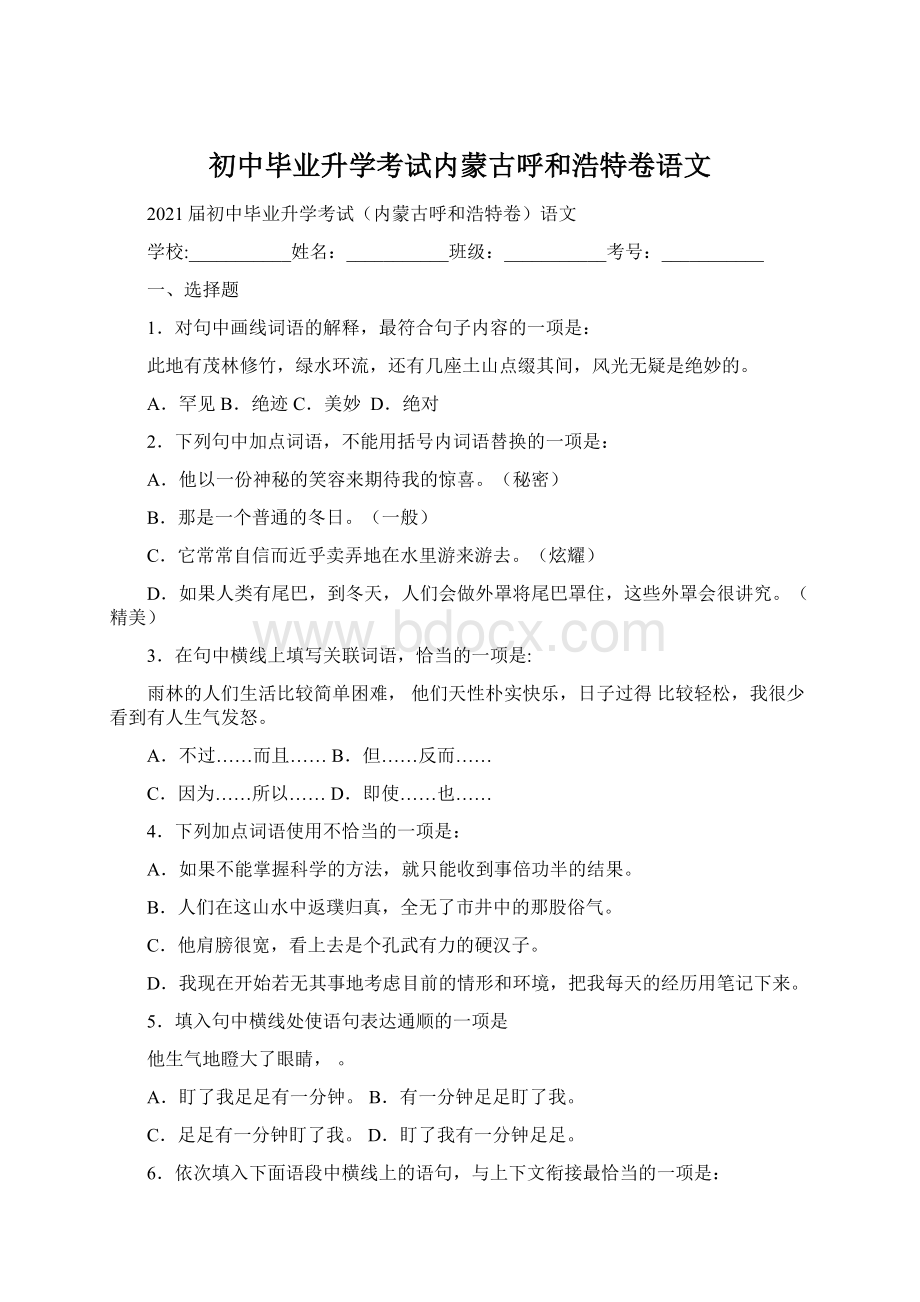 初中毕业升学考试内蒙古呼和浩特卷语文.docx_第1页