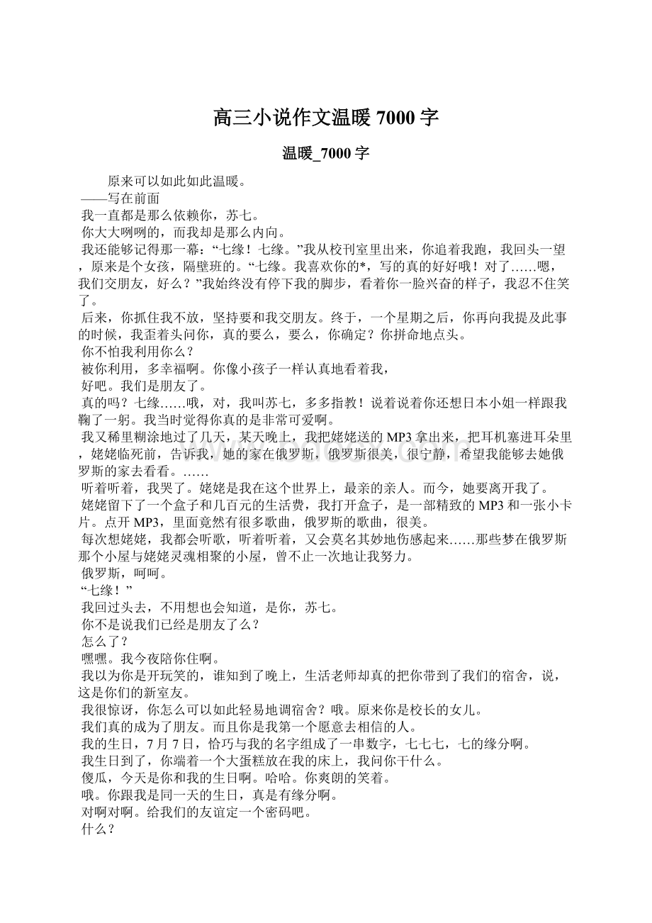 高三小说作文温暖7000字文档格式.docx_第1页