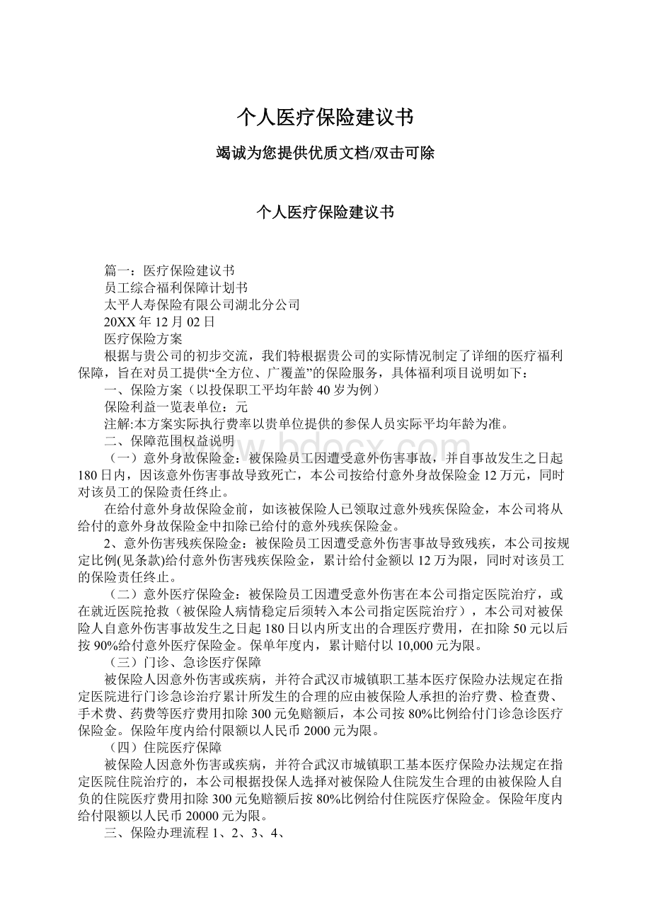 个人医疗保险建议书文档格式.docx