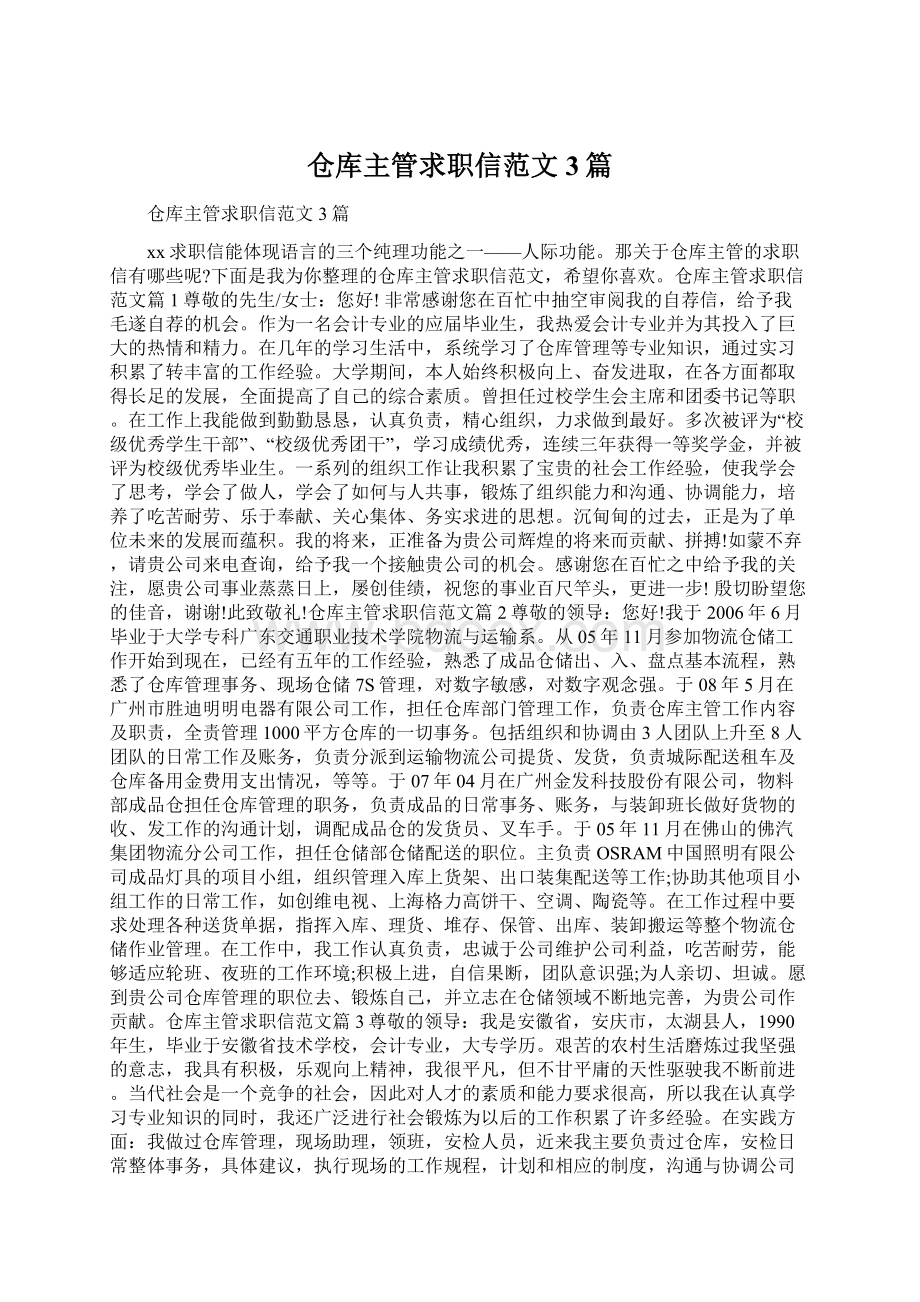 仓库主管求职信范文3篇Word文档格式.docx_第1页