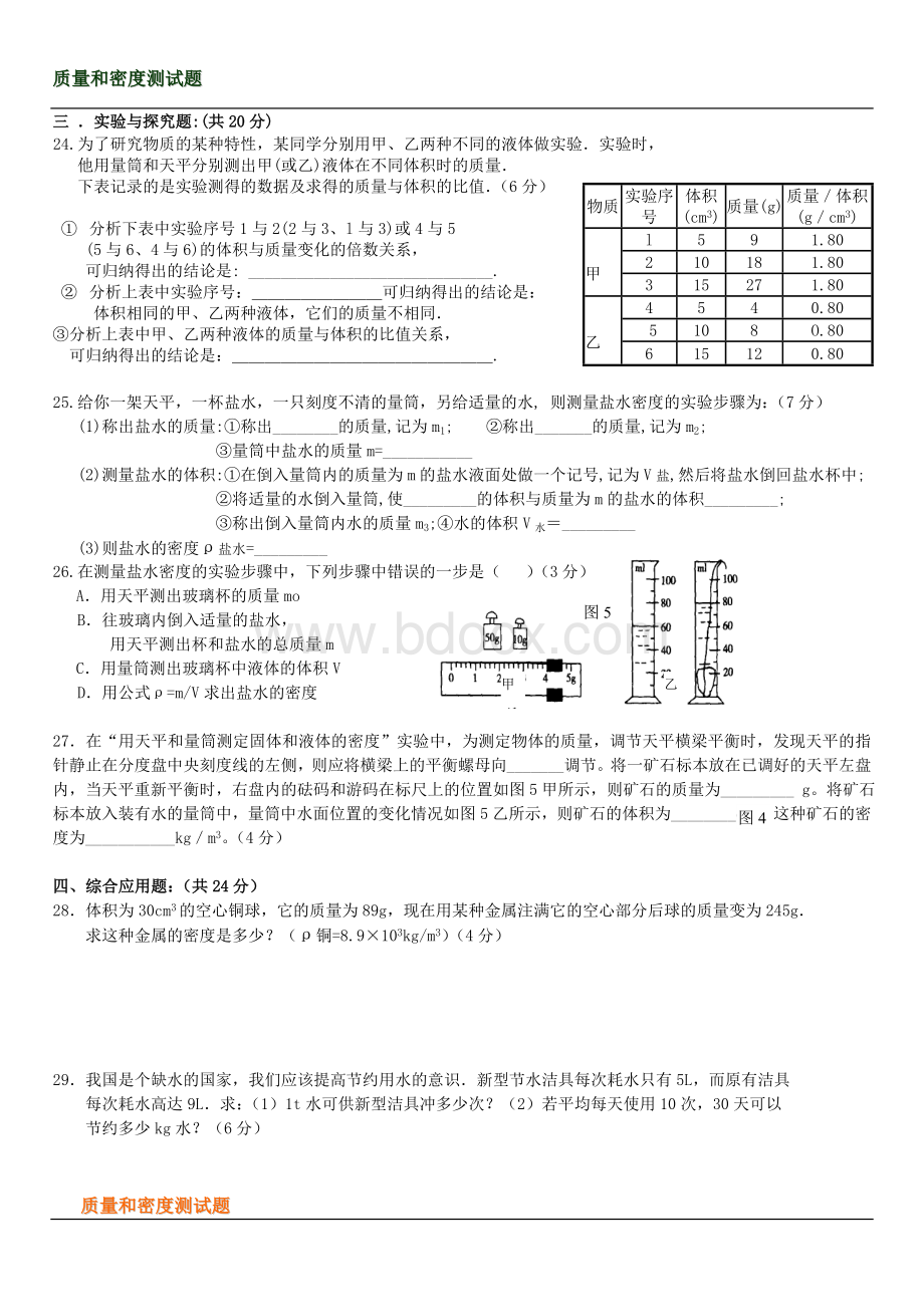 八年级物理质量与密度测试题(含答案)Word文档格式.doc_第3页