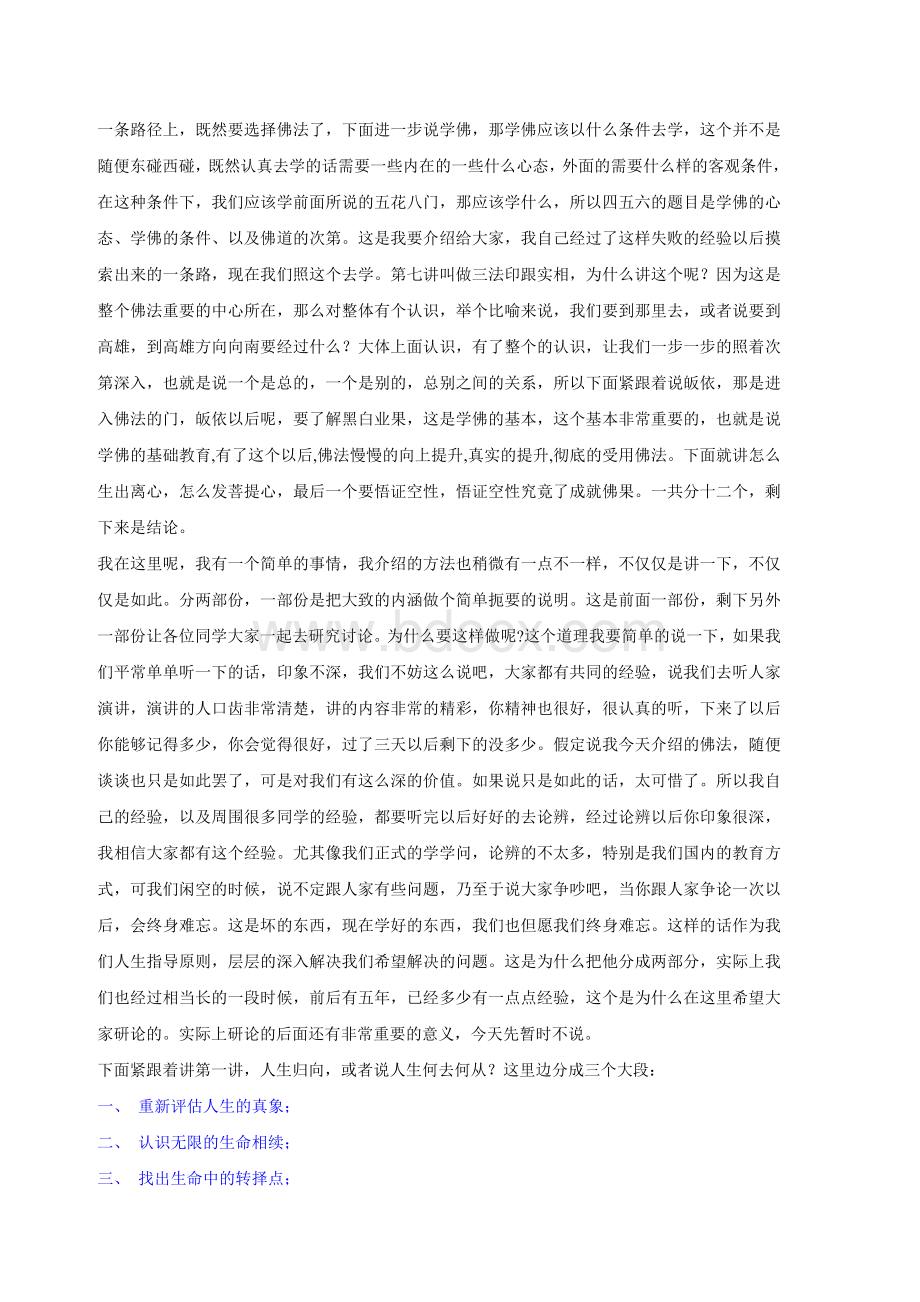 日常法师讲的菩提道次第广论精髓----十三讲文字整理Word下载.doc_第3页