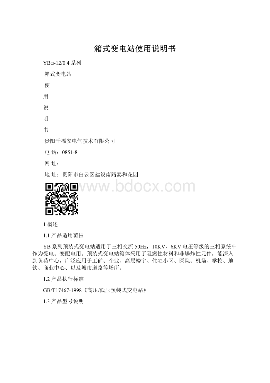 箱式变电站使用说明书Word文档下载推荐.docx