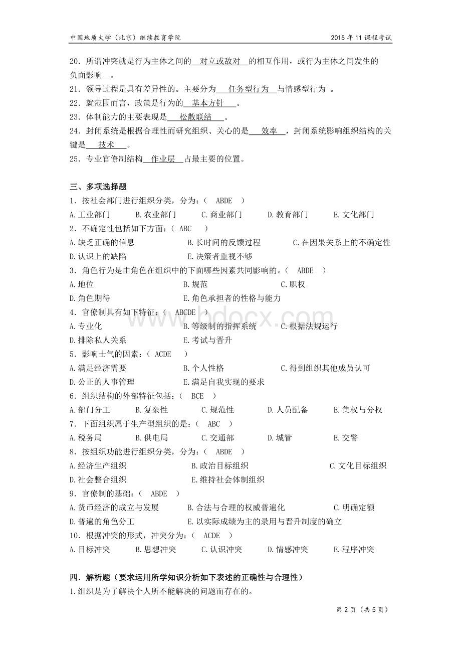 组织理论模拟题.doc_第2页