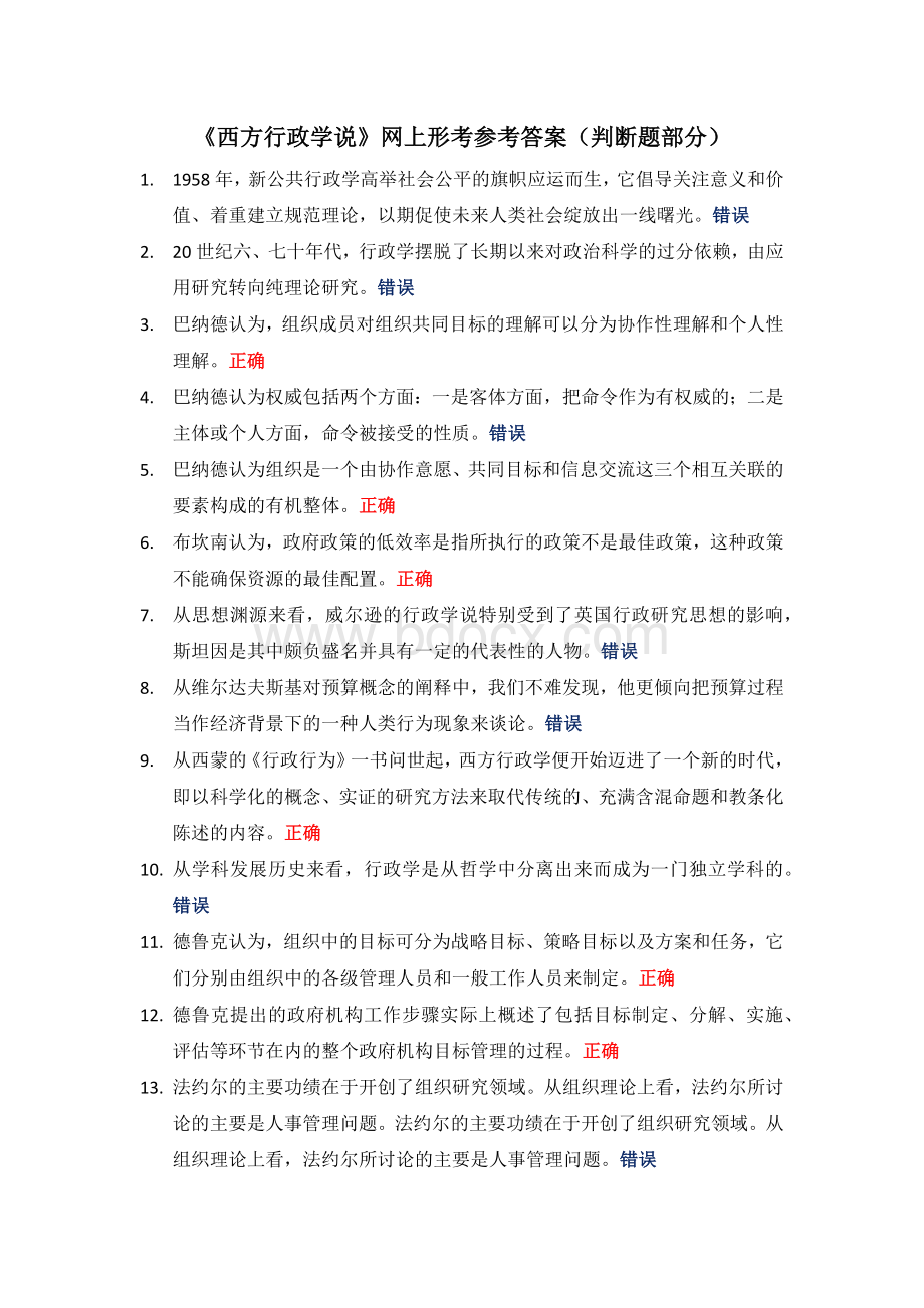 西方行政学说(判断题).docx