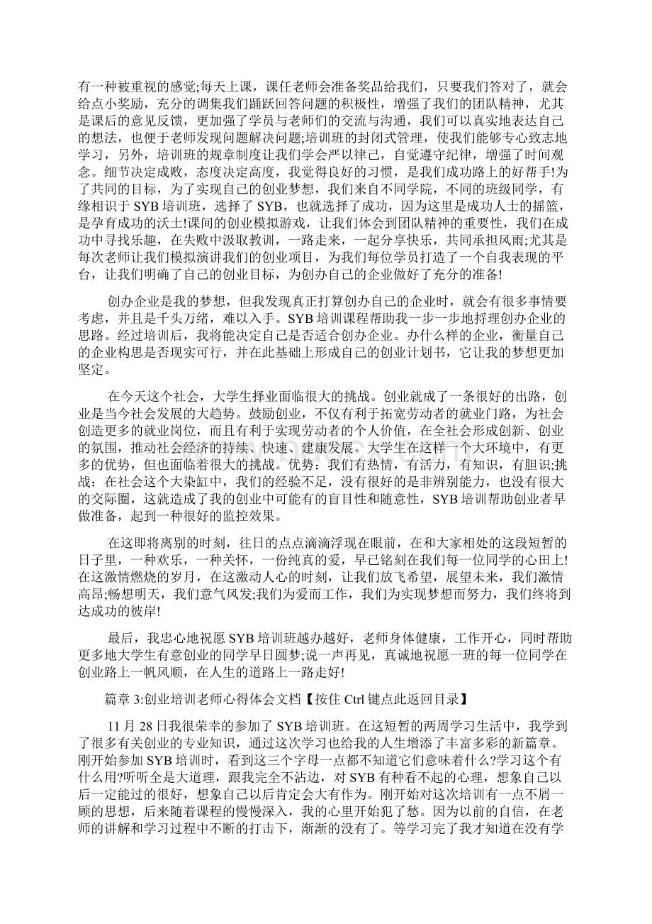 创业培训老师心得体会文档4篇Word格式.docx_第3页