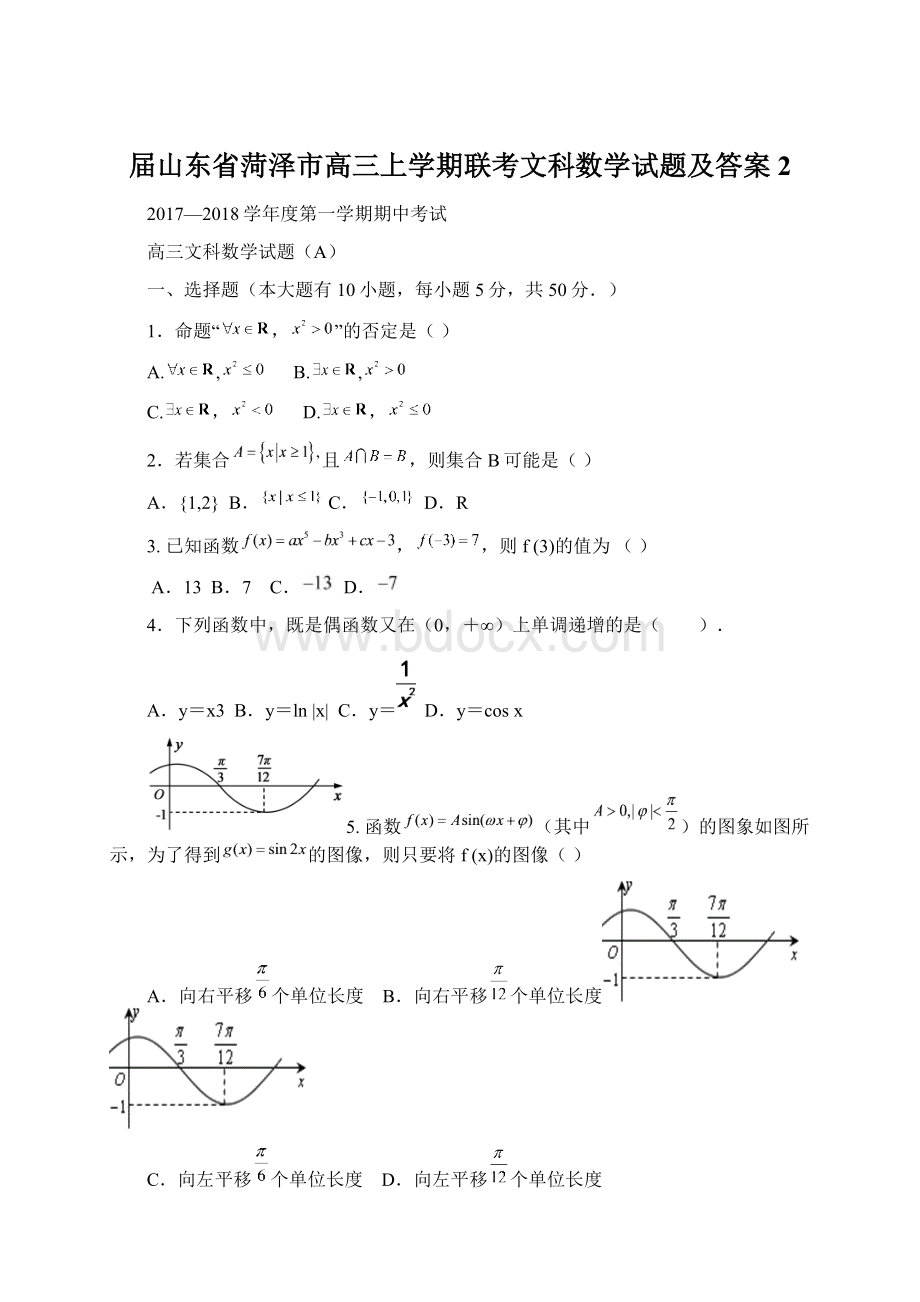 届山东省菏泽市高三上学期联考文科数学试题及答案 2.docx