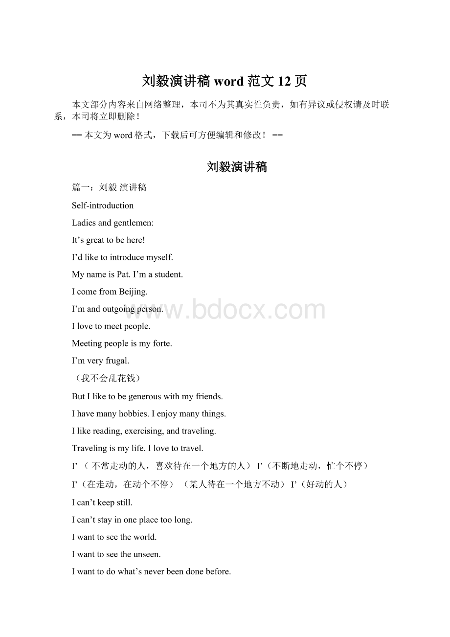 刘毅演讲稿word范文 12页Word文档格式.docx