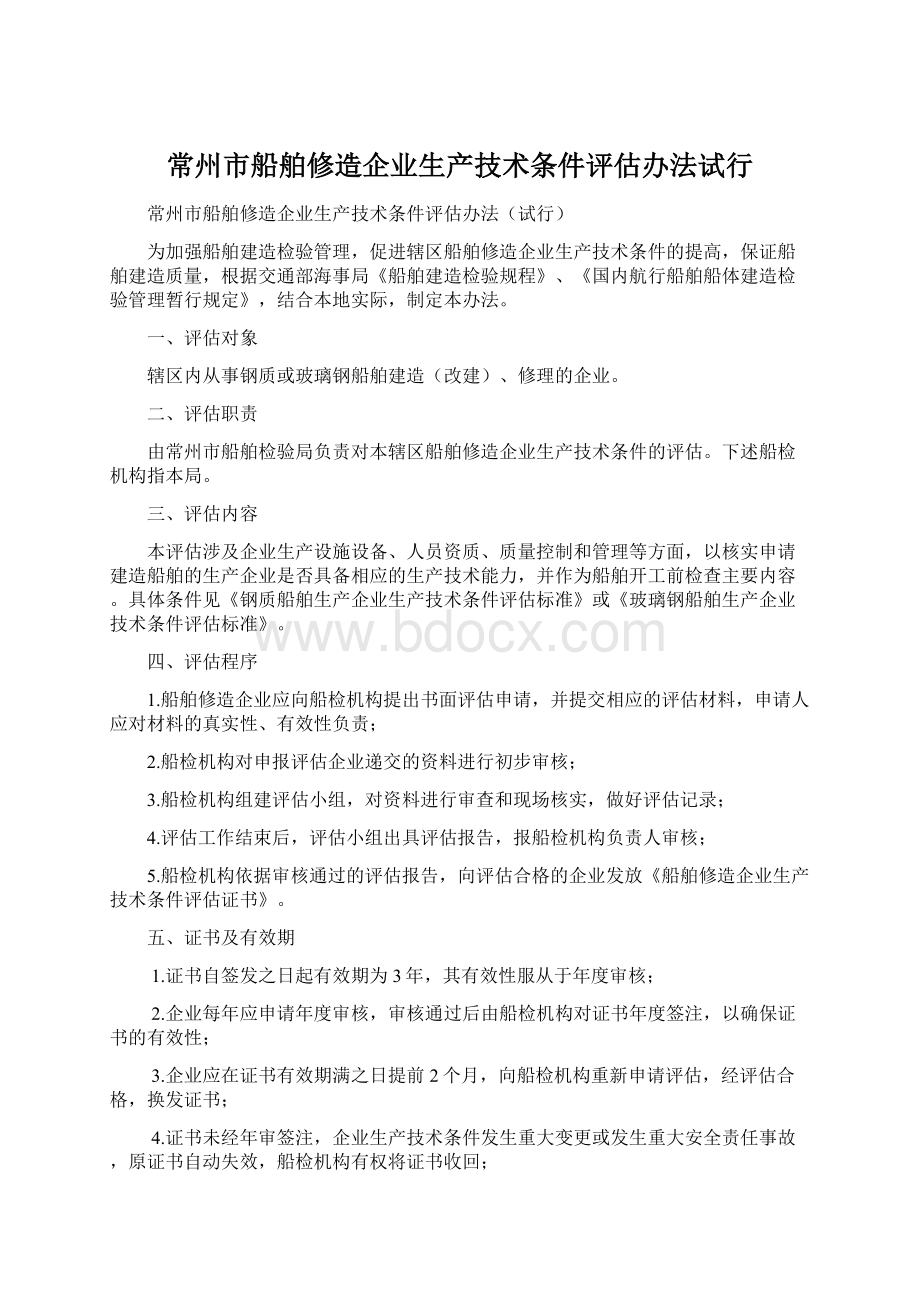 常州市船舶修造企业生产技术条件评估办法试行.docx