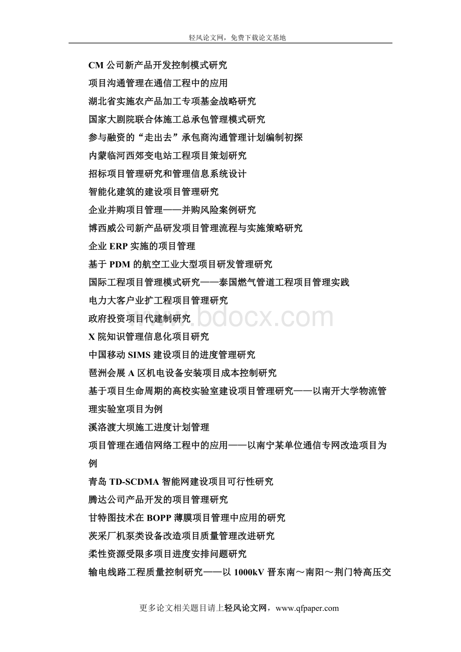 项目沟通管理在通信工程中的应用毕业论文题目.docx_第2页