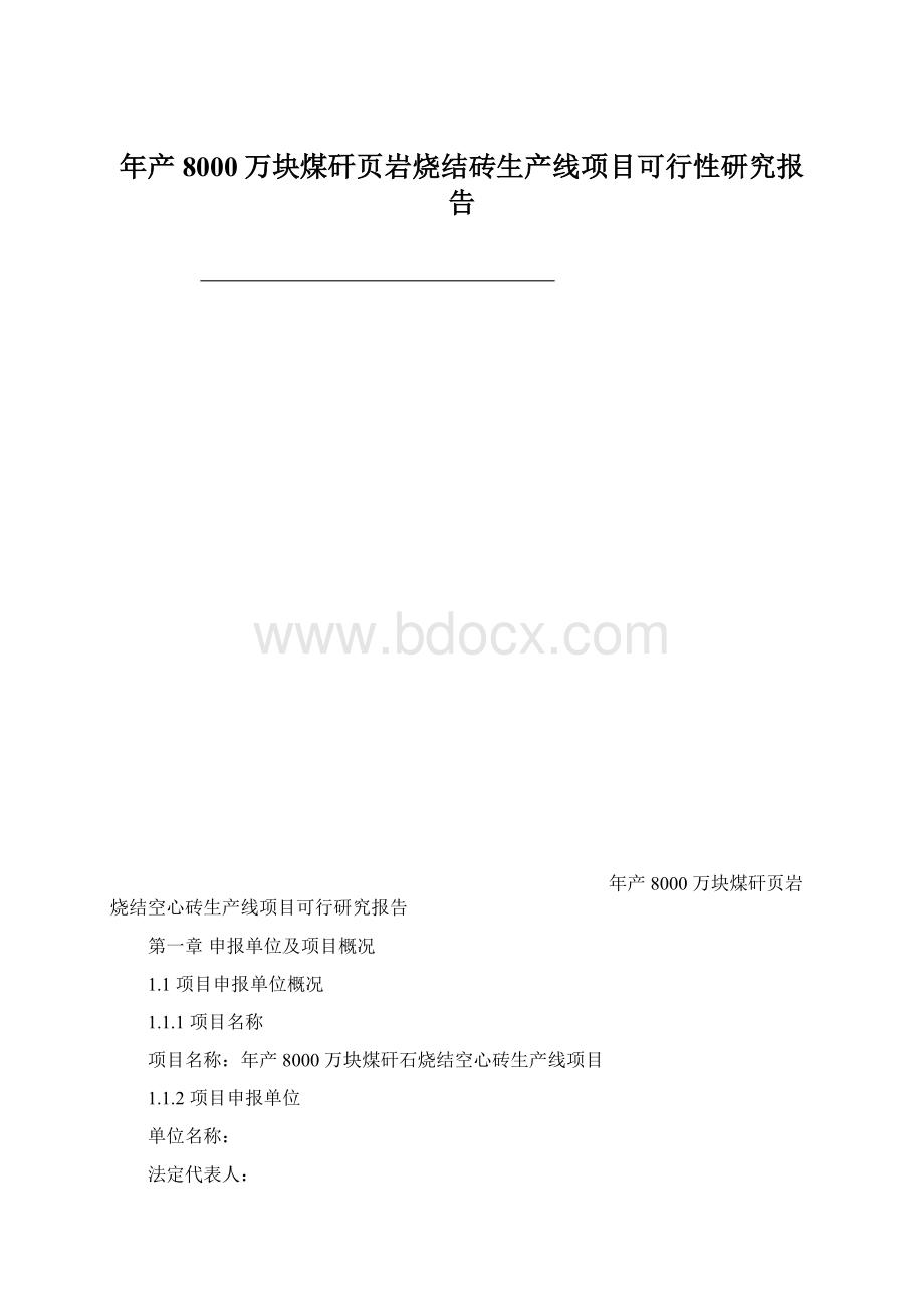 年产8000万块煤矸页岩烧结砖生产线项目可行性研究报告Word文件下载.docx