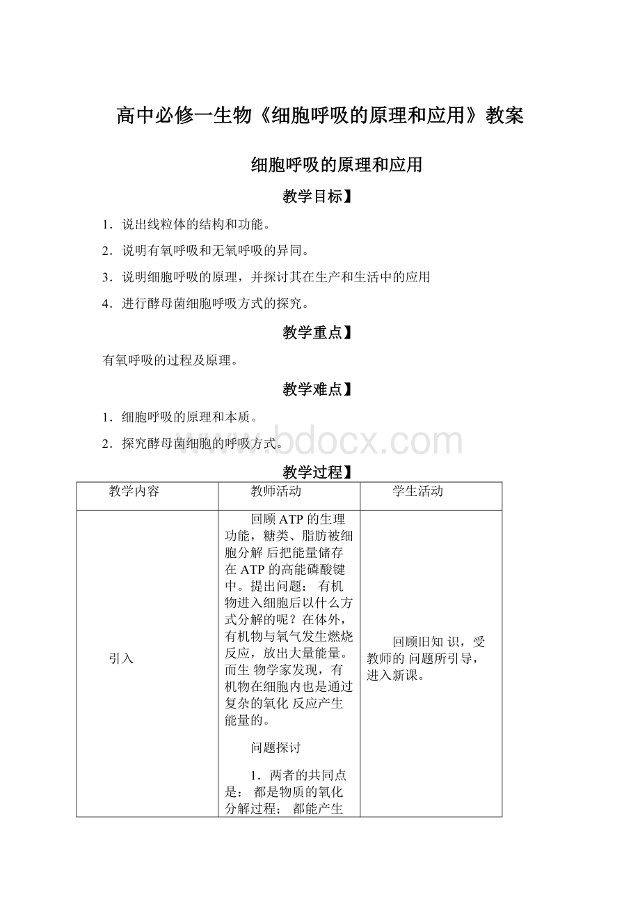 高中必修一生物《细胞呼吸的原理和应用》教案文档格式.docx