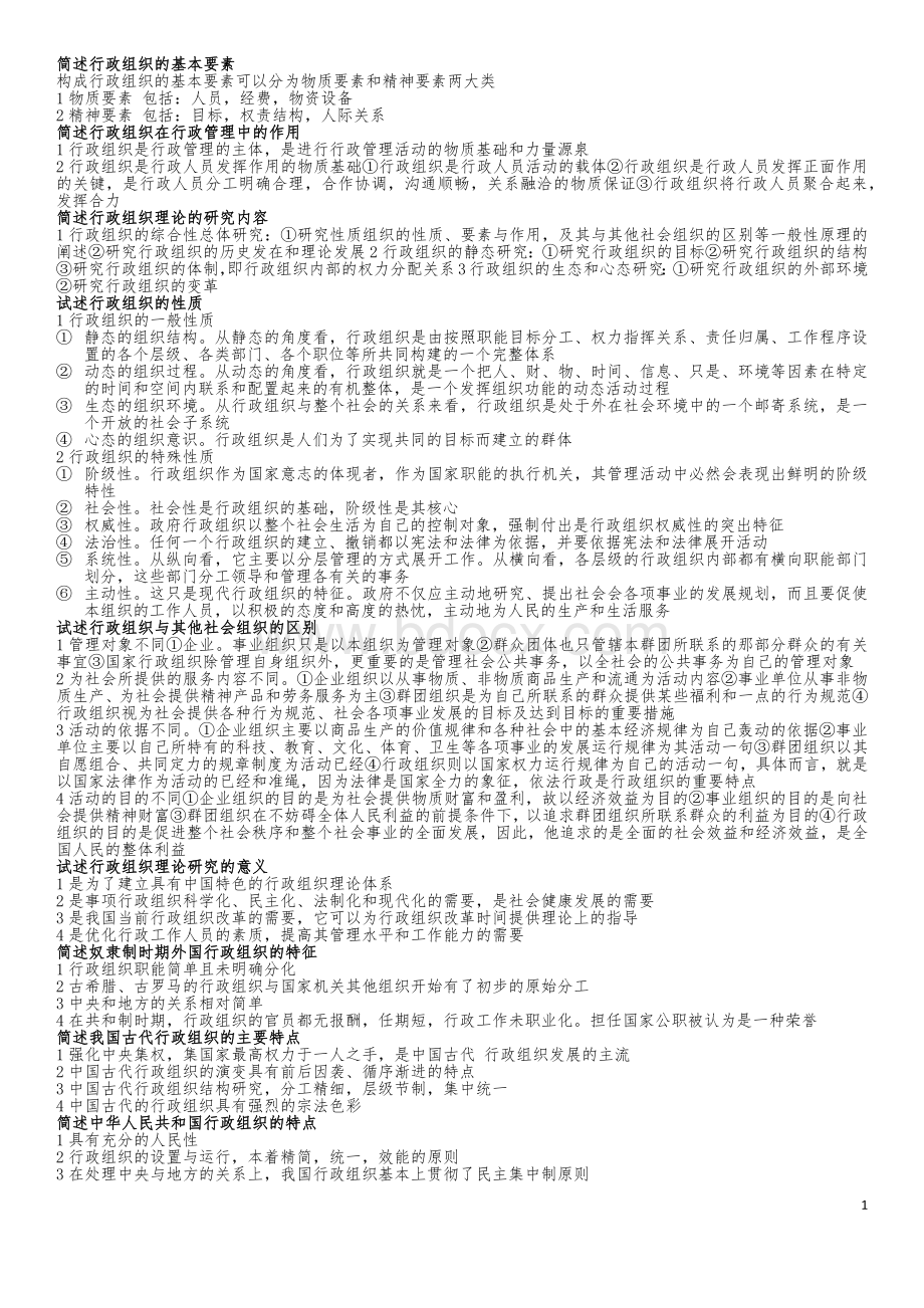 行政组织理论(简答、论述)Word文档格式.docx