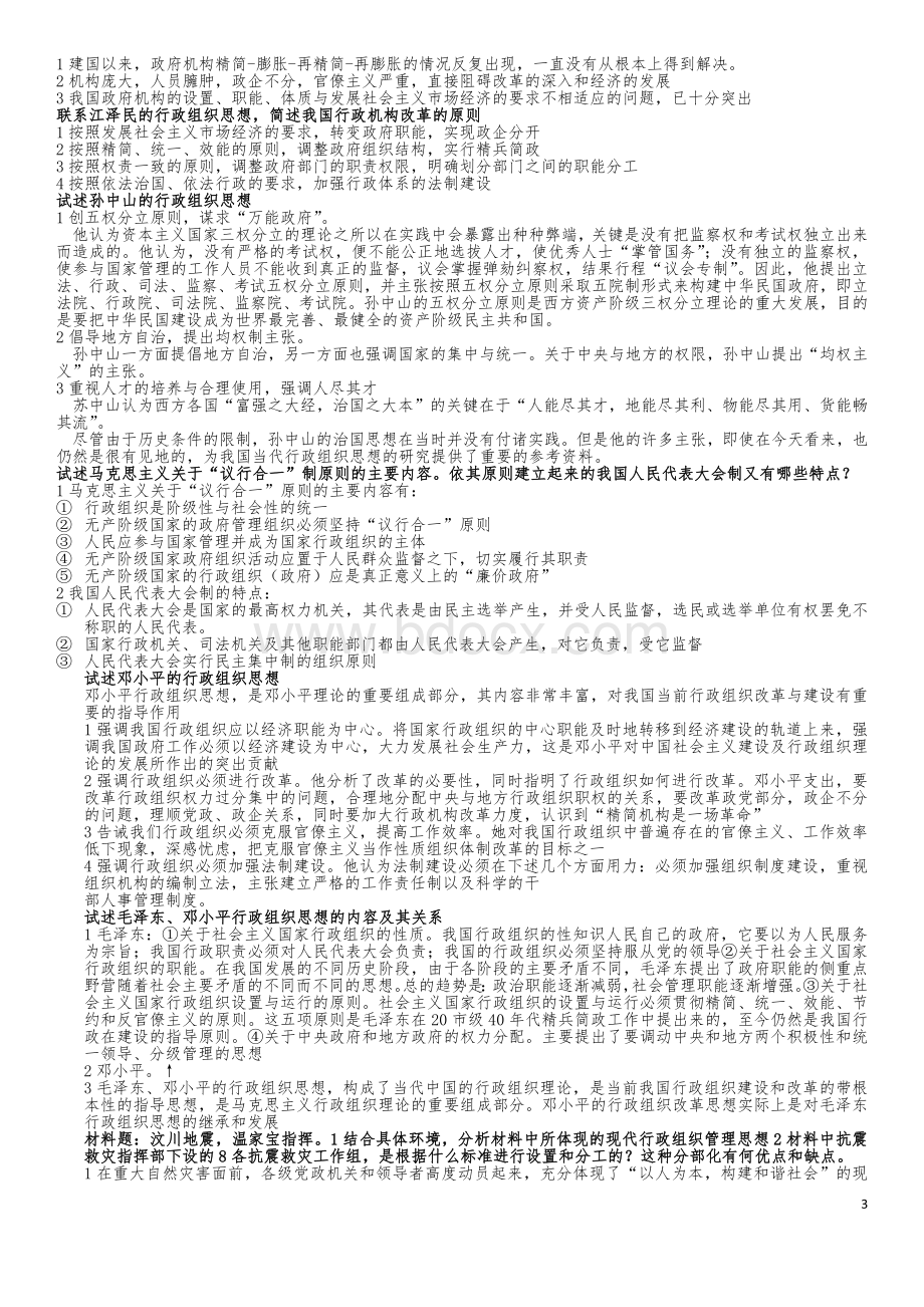 行政组织理论(简答、论述)Word文档格式.docx_第3页