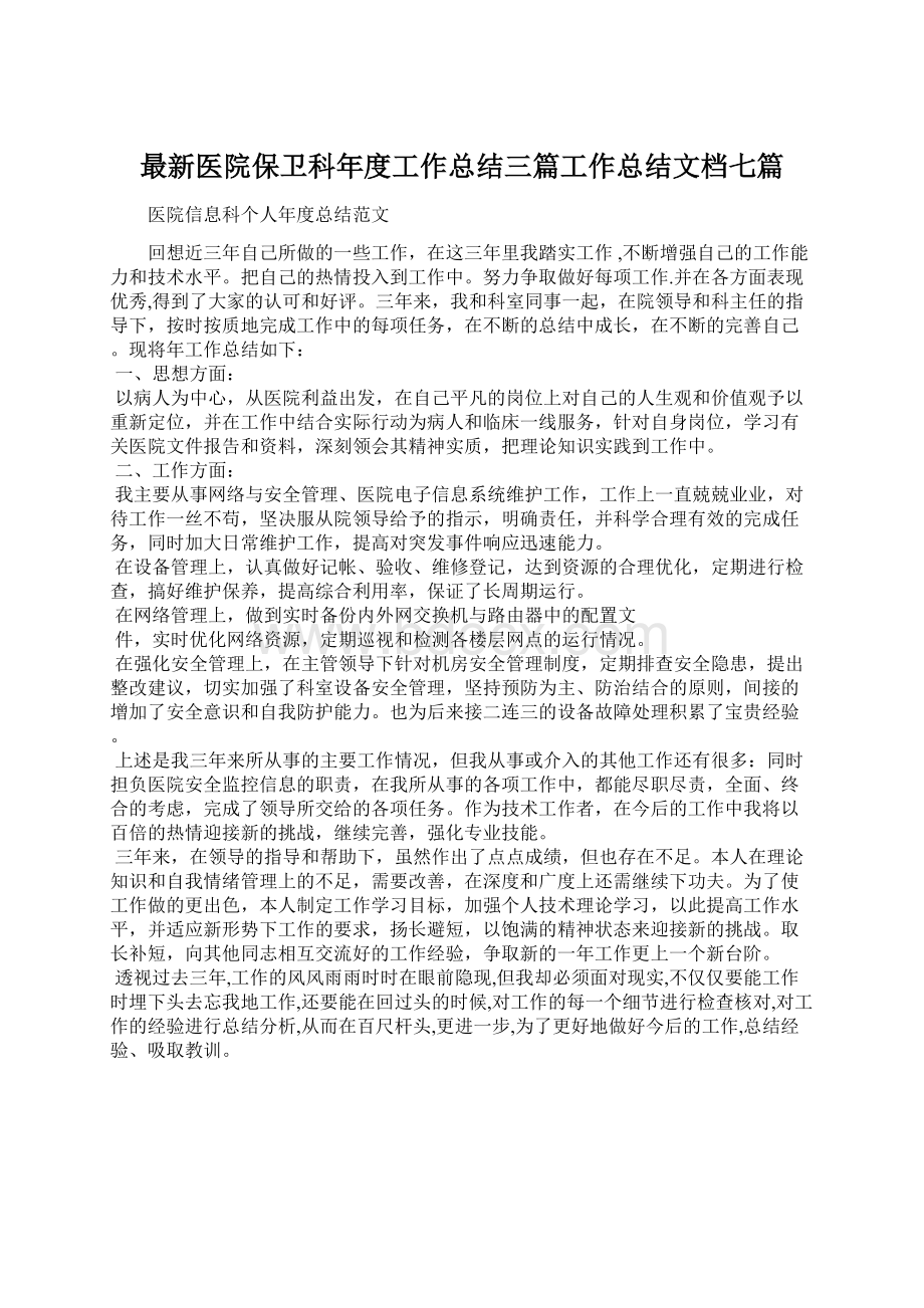 最新医院保卫科年度工作总结三篇工作总结文档七篇Word格式.docx_第1页