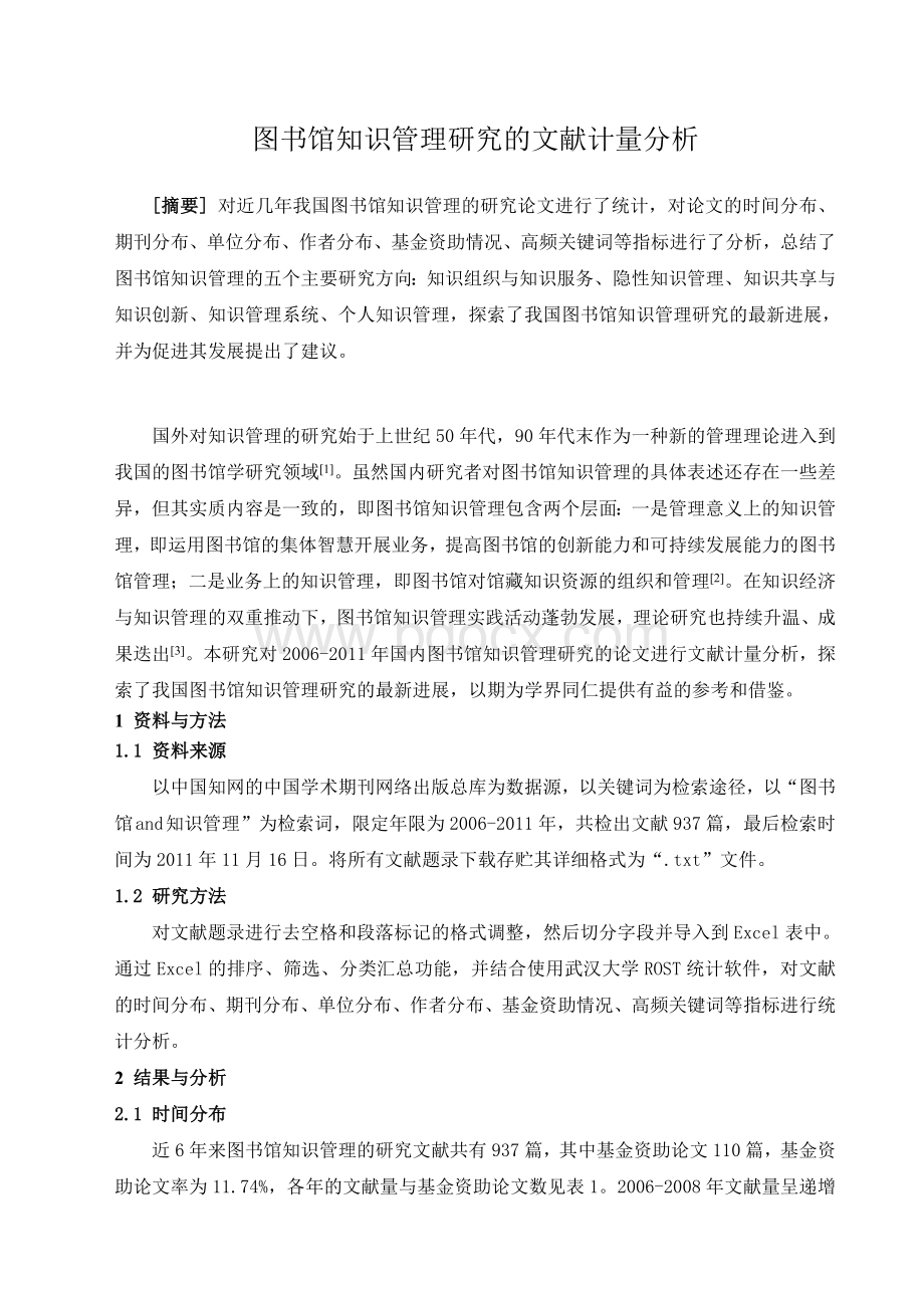 图书馆知识管理研究的文献计量分析1123Word文件下载.doc_第1页