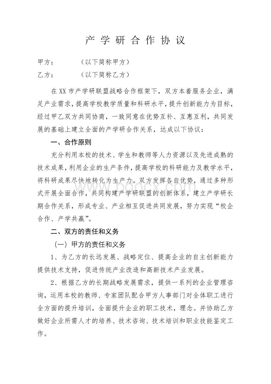 高校企业产学研合作协议.doc_第1页